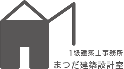 茨城県常総市にある設計事務所 1級建築士事務所 まつだ建築設計室