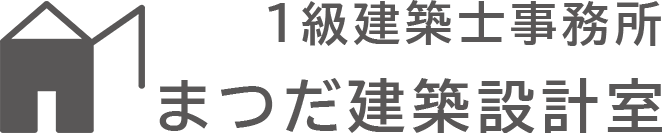 茨城県常総市にある設計事務所 1級建築士事務所 まつだ建築設計室