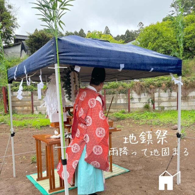 本日は地鎮祭。雨の日の地鎮祭はとても縁起が良いんです。#地鎮祭 #一級建築士事務所 #設計士とつくる家 #設計事務所とつくる家 #株式会社まつだ建築設計室 #建築アトリエ夢空間マツダ #常総市 #こだわりの注文住宅 #zeh #高気密高断熱住宅 #高気密高断熱 #zeh住宅#gx志向型住宅